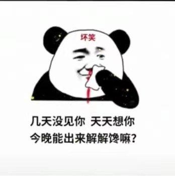 几天没见你天天想你今晚能出来解解馋吗表情包