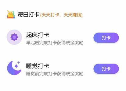 睡觉打卡赚钱app