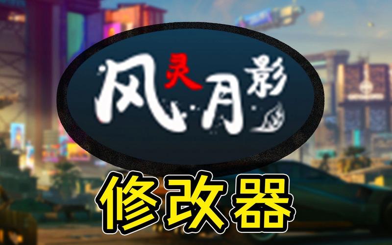 原神修改器风灵月影能用吗