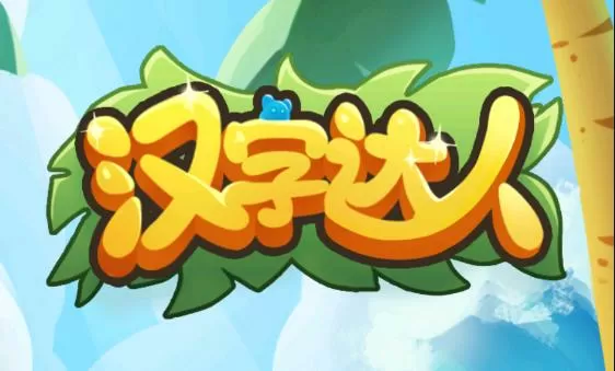 汉字达人秀最新版下载
