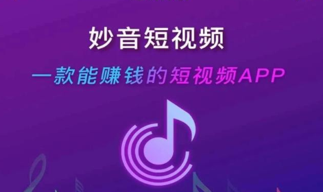 妙音短视频赚钱版下载