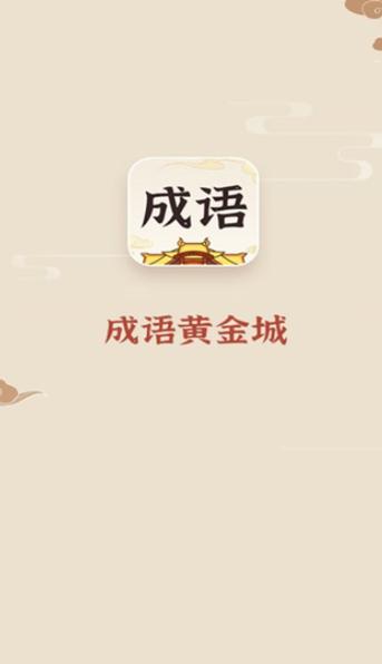 成语黄金城极速版截图