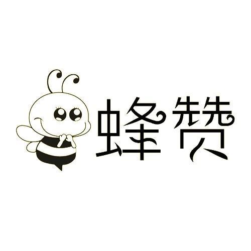 蜂赞美蜜蜂勤劳的诗句是
