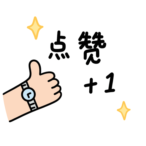 享点赞