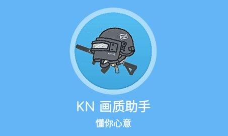 KN画质助手免root版