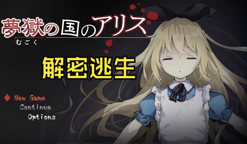 梦狱之国的爱丽丝游戏安卓巴比伦V1.2.01