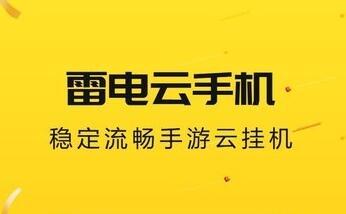 雷电云手机破解版无限时长