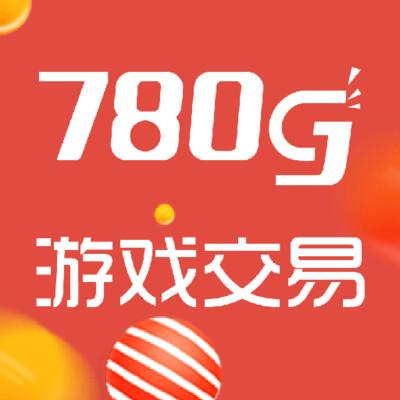 780g游戏交易平台