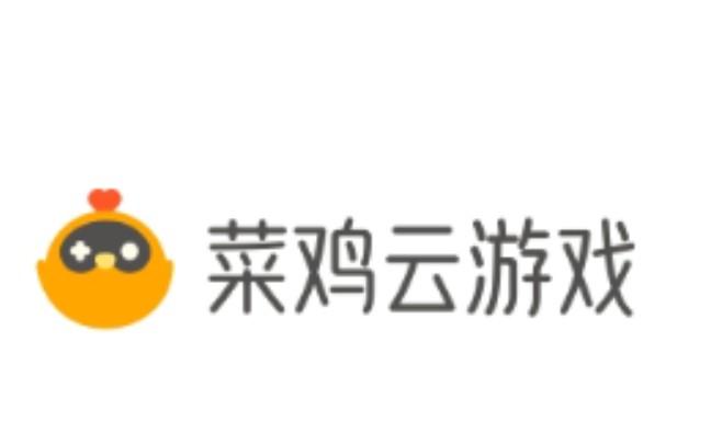 菜鸡云游戏平台官网游戏截图