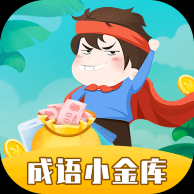 成语小金库红包版