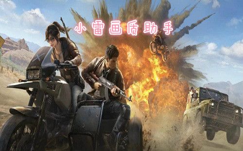 小雷游戏画质助手3.0最新版