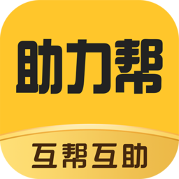 助力帮app
