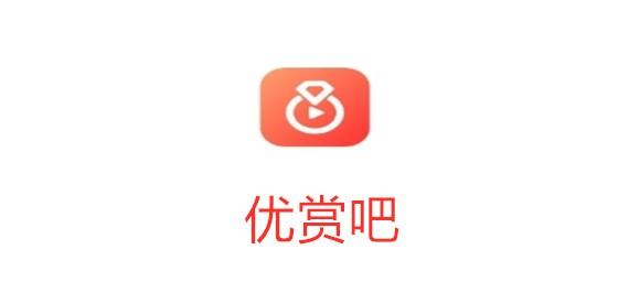 优赏吧是个什么平台