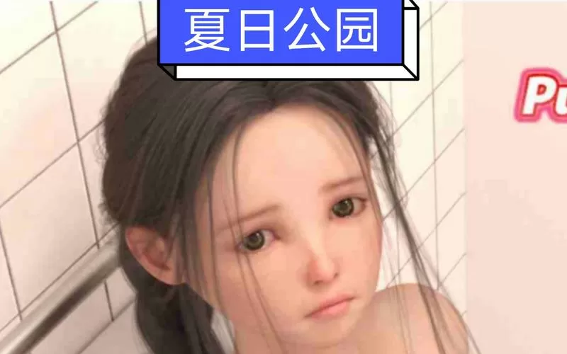 夏日小公园2.2安卓直装版攻略结局
