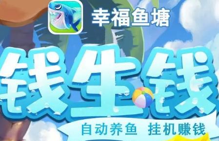 幸福鱼塘红包版