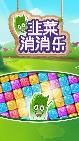 韭菜消消乐红包版下载