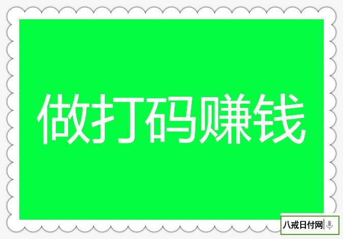 简易赚打码平台是真的吗?