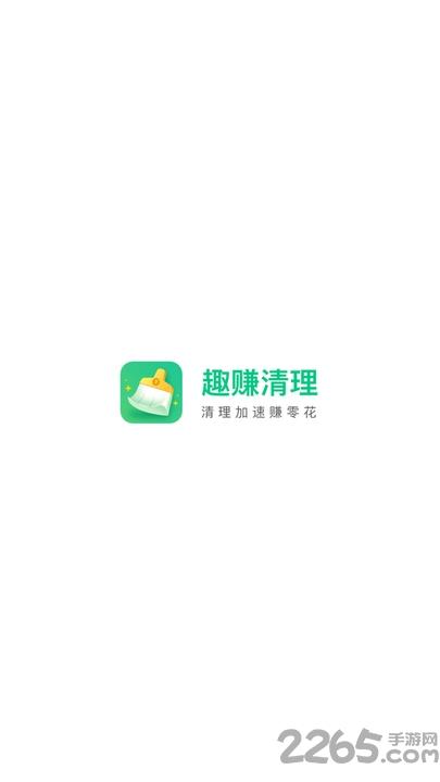 趣赚清理