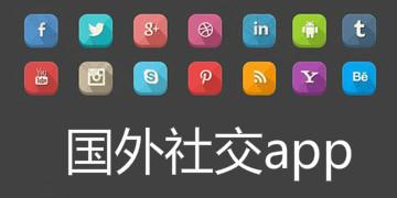 外国社交软件下载
