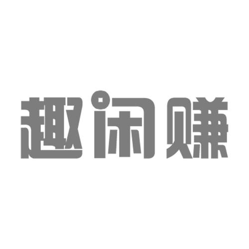 趣闲赚2023官方最新版本下载