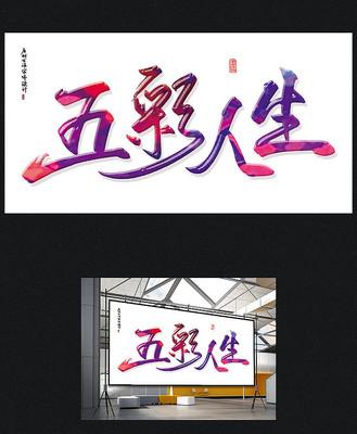 五彩人生