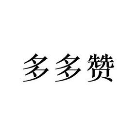 多多赞