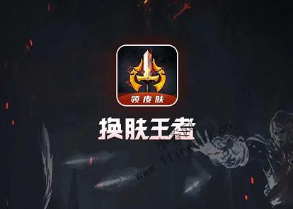 换肤王者v1.0