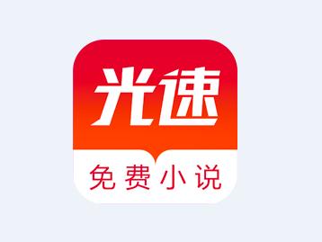 光速阅读app