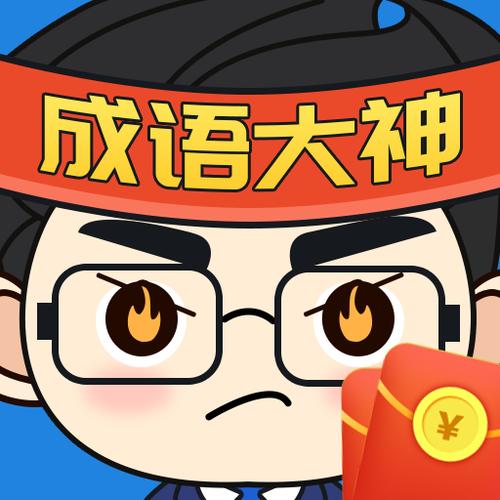 成语大神红包版