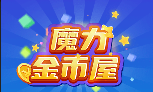 魔力金币屋