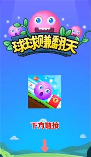 球球 赚翻天