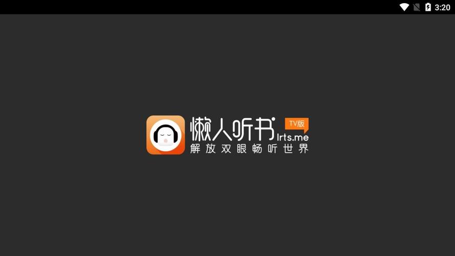 懒人听书破解下载安装