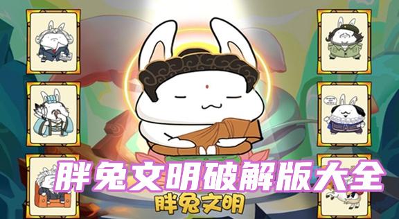 胖兔文明游戏修改器