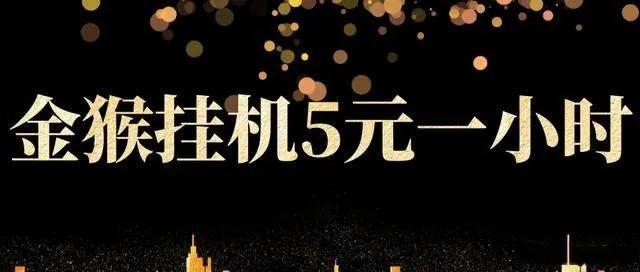 金猴挂机5元一小时