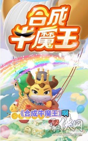 下载合成牛魔王领红包截图