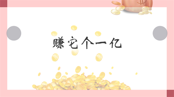 赚它个一亿最新v1.0