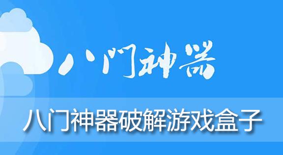 八门神器破解游戏盒子旧版