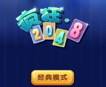疯狂2048游戏