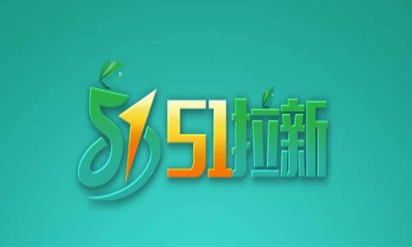 51拉新官网版