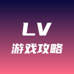 lv游戏攻略盒子app