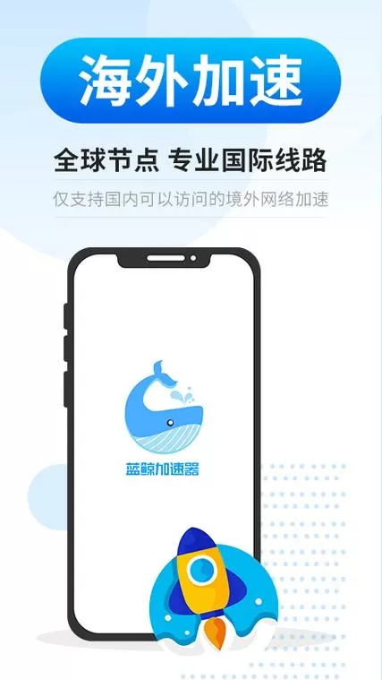 蓝鲸加速器3.1.6