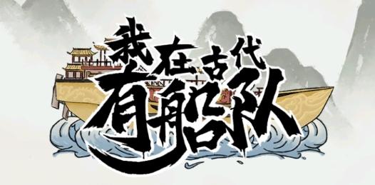 我在古代有船队免广告版