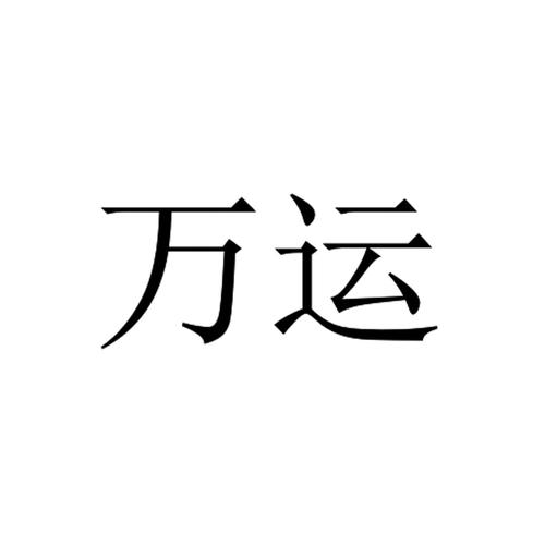 万运集团