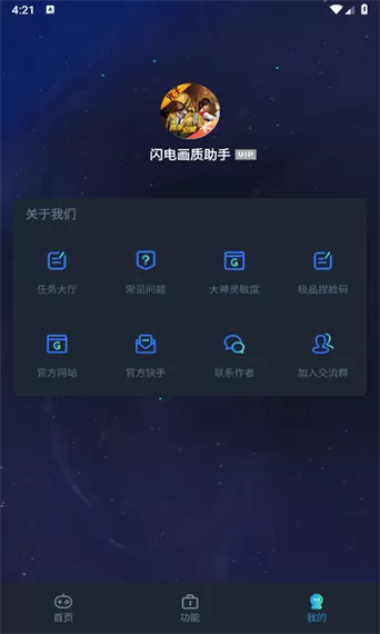 闪电画质助手v6.3.4