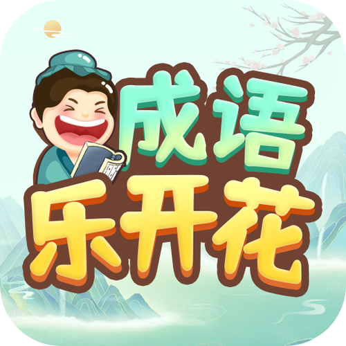 乐开的成语有哪些