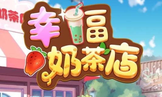 幸福奶茶图片