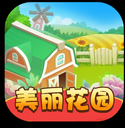 美丽花园赚钱软件截图