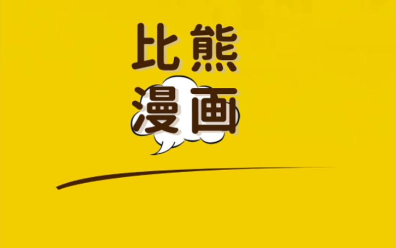 比熊漫画破解免广告