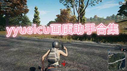yyue.icu画质助手下载