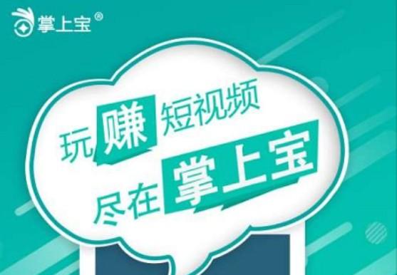 掌上宝短视频赚钱游戏截图
